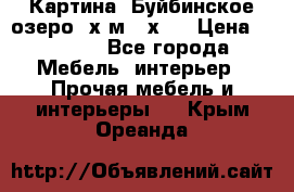 	 Картина.“Буйбинское озеро“ х.м.40х50 › Цена ­ 7 000 - Все города Мебель, интерьер » Прочая мебель и интерьеры   . Крым,Ореанда